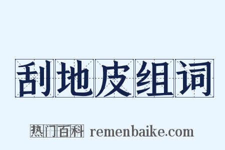 刮地皮组词是什么意思的图片